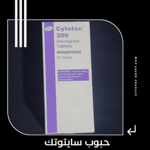 سعر حبوب سايتوتك