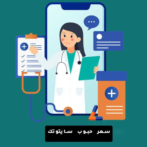 سعر دواء سايتوتك